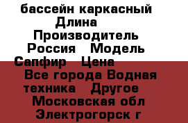 бассейн каркасный › Длина ­ 3 › Производитель ­ Россия › Модель ­ Сапфир › Цена ­ 15 500 - Все города Водная техника » Другое   . Московская обл.,Электрогорск г.